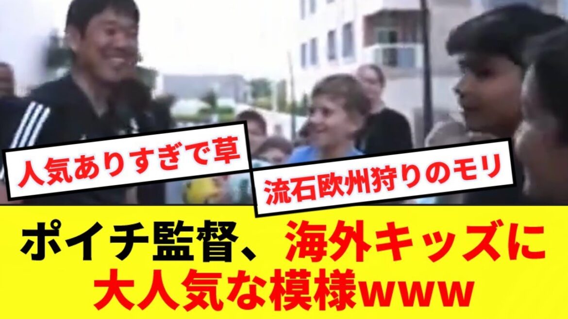 [Célèbre général]L'entraîneur de l'équipe nationale du Japon, Moriyasu, a demandé avec enthousiasme des autographes aux enfants qatariens www