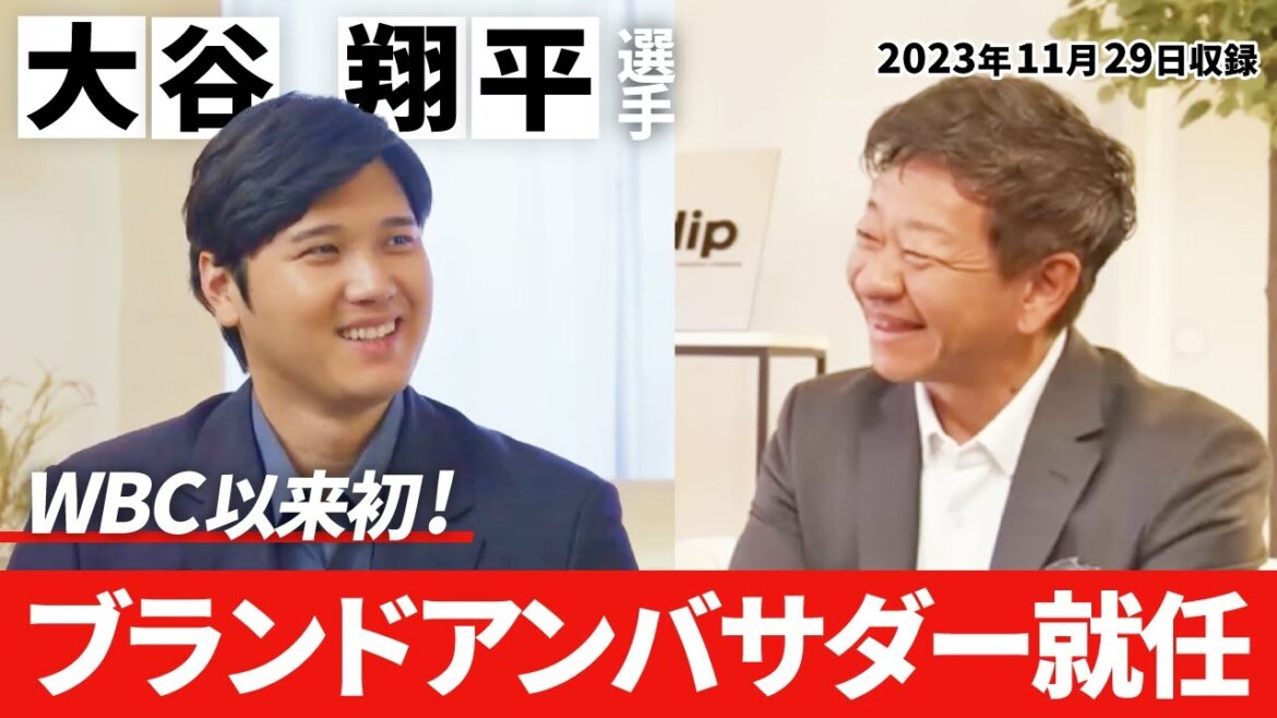 Shohei Otani, ambassadeur de la marque DIP, parle de sa philosophie[officiel de DIP Co., Ltd.]
