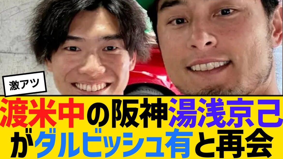 Kyomi Yuasa de Hanshin, qui est aux États-Unis, retrouve Yu Darvish[2ch][5ch][Réaction]