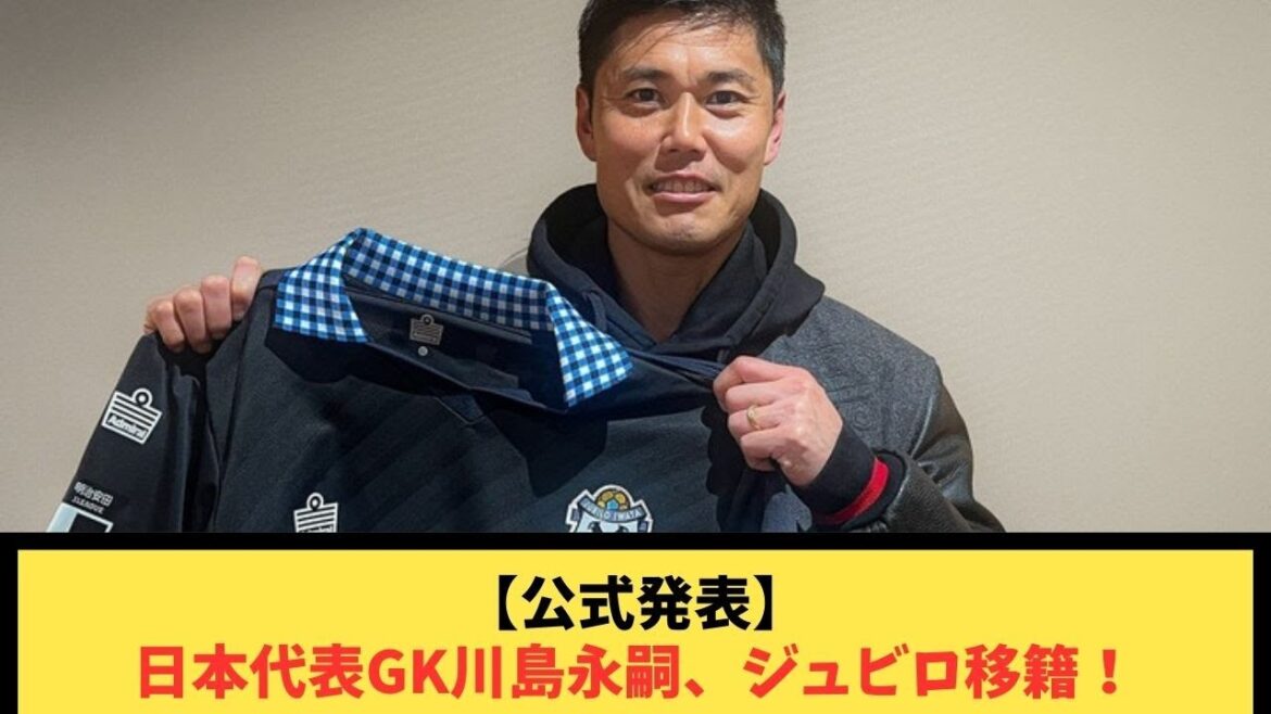 [Annonce officielle]Le gardien de l'équipe nationale japonaise Eiji Kawashima est transféré à Jubilo !
