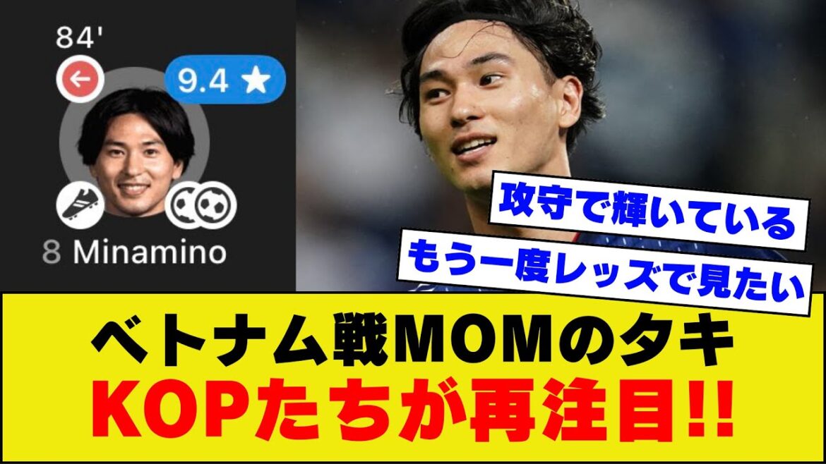 [Boom Minamino]Takumi Minamino, qui a joué dans le match de MOM contre le Vietnam en Coupe d'Asie, ne peut s'empêcher d'être félicité et racheté par l'équipe de soutien locale de Liverpool !  !  !