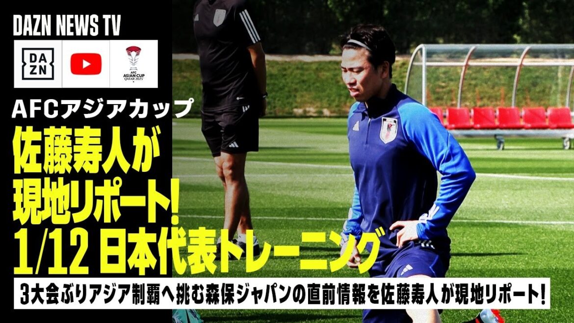 [1/12 Entraînement de l'équipe nationale du Japon]Hisato Sato se présente sur place !  Informations de dernière minute sur le défi de Moriyasu Japon de conquérir l'Asie pour la première fois en trois tournois, ainsi que des interviews des joueurs Asano, Doan et Mitoma !  ｜DAZN NEWS TV