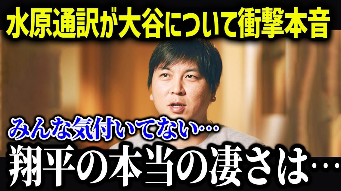 Le traducteur Mizuhara est choqué que Shohei Ohtani rejoigne les Dodgers : « La véritable capacité de Shohei est... »[Réactions d'outre-mer/MLB/Major/Baseball]