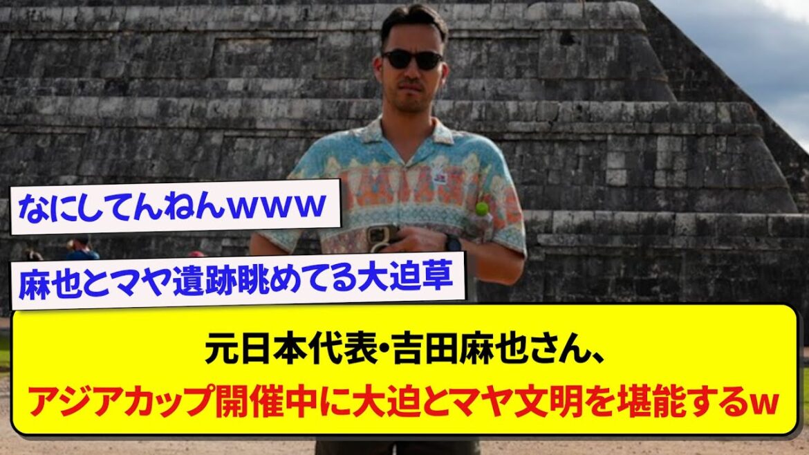 L’ancienne représentante du Japon Maya Yoshida semble apprécier Osako et la civilisation maya lors de la Coupe d’Asie wwwwww L'ancienne représentante du Japon Maya Yoshida semble apprécier Osako et la civilisation maya lors de la Coupe d'Asie wwwwww