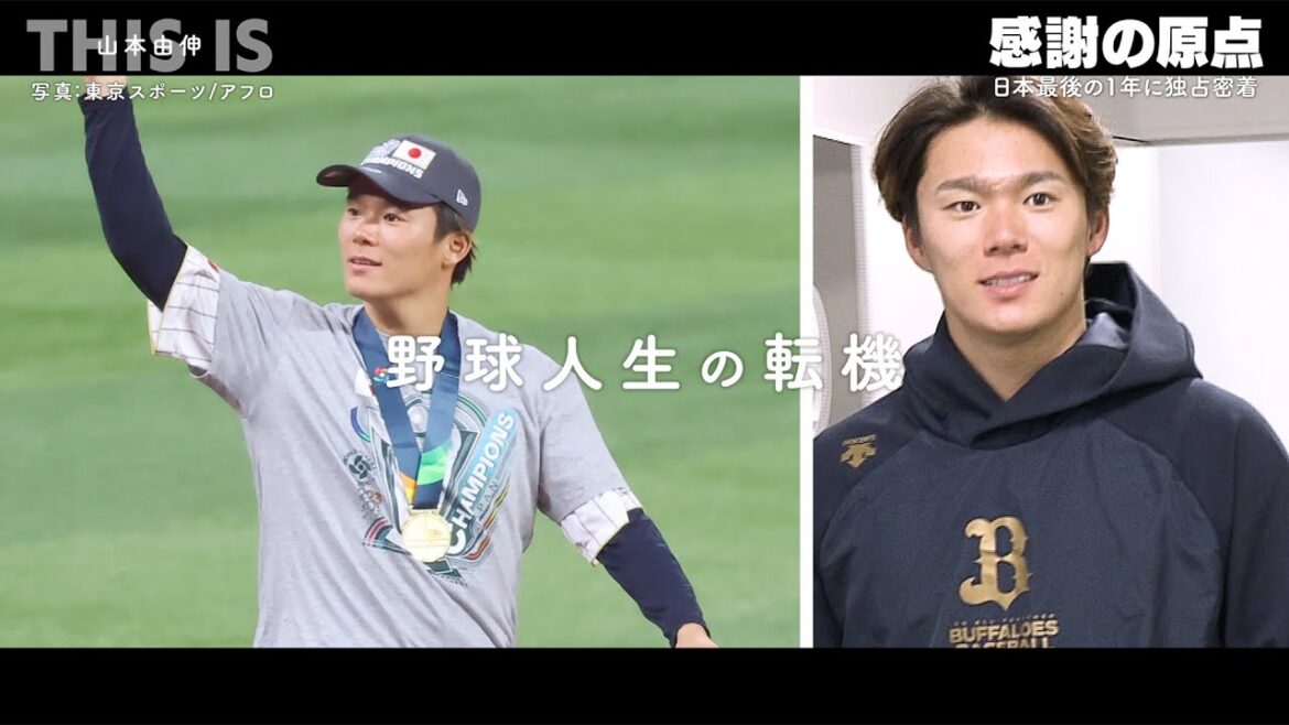 [Partie 1]Voici Yoshinobu Yamamoto - L'origine de la gratitude - | Confession exclusive "WBC Secret Story" "Shohei Otani et Darvish" "L'origine de sa vie de baseball qui a commencé comme receveur"