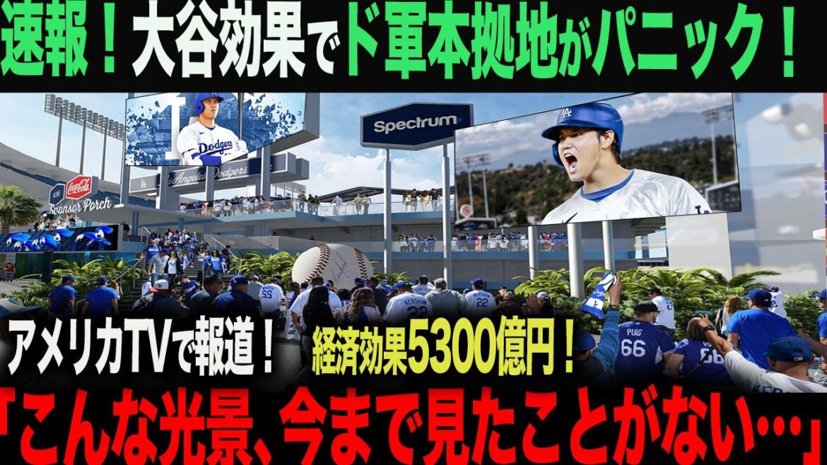 [Réactions à l'étranger]L'effet Otani a provoqué un changement incroyable au port d'attache des Dodgers !Les fans locaux sont restés bouche bée à cette vue : "Je n'arrive pas à y croire... C'est la première fois que je vois quelque chose comme ça de ma vie." ohtani Shohei Otani Trout Roki Sasaki Yoshinobu Yamamoto