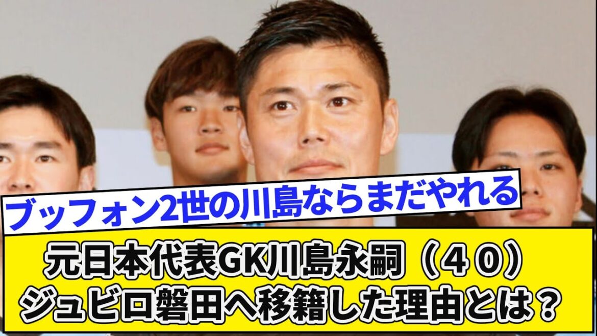 Eiji Kawashima, ancien gardien de l'équipe nationale du Japon (40 ans) Pourquoi a-t-il été transféré à Jubilo Iwata ?