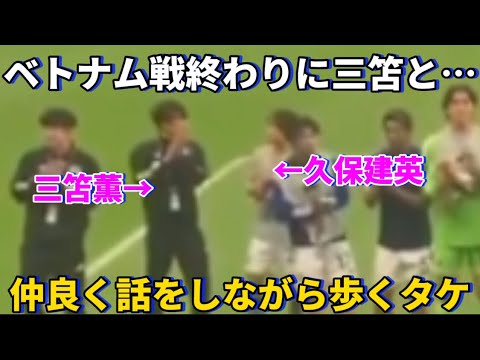 Takefusa Kubo se promène en discutant avec Kaoru Mitoma à la fin de la guerre du Vietnam ! ! Takefusa Kubo se promène en discutant avec Kaoru Mitoma à la fin de la guerre du Vietnam ! !
