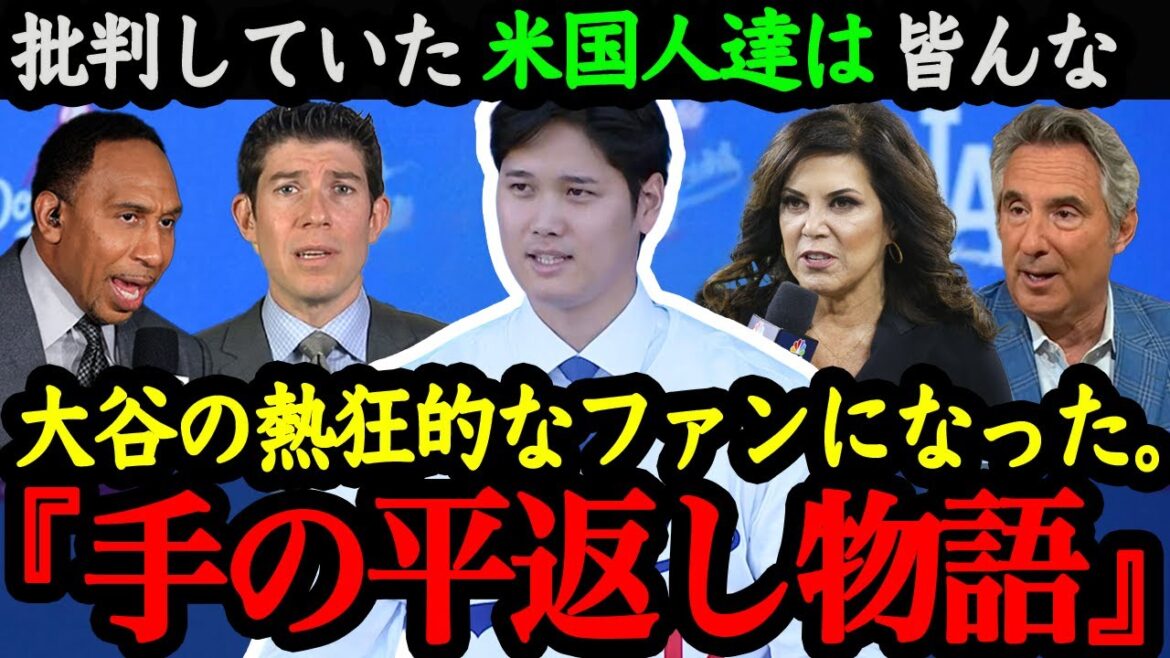 « L'inquiétude des États-Unis était incroyable. » Comment les critiques d'Otani se sont transformées en « éloges » après le défi de la MLB[Réactions à l'étranger][L'histoire de Shohei Otani]