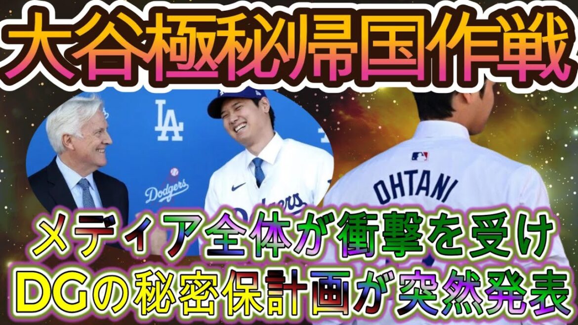 C'est l'incroyable « plan secret » de Shohei Otani pour son retour ! Tous les médias ont été choqués par le plan secret des Dodgers !  J'irai à l'ambassade le 9 et je retournerai en Amérique le 11 ! Les manœuvres secrètes des Dodgers sont révélées !