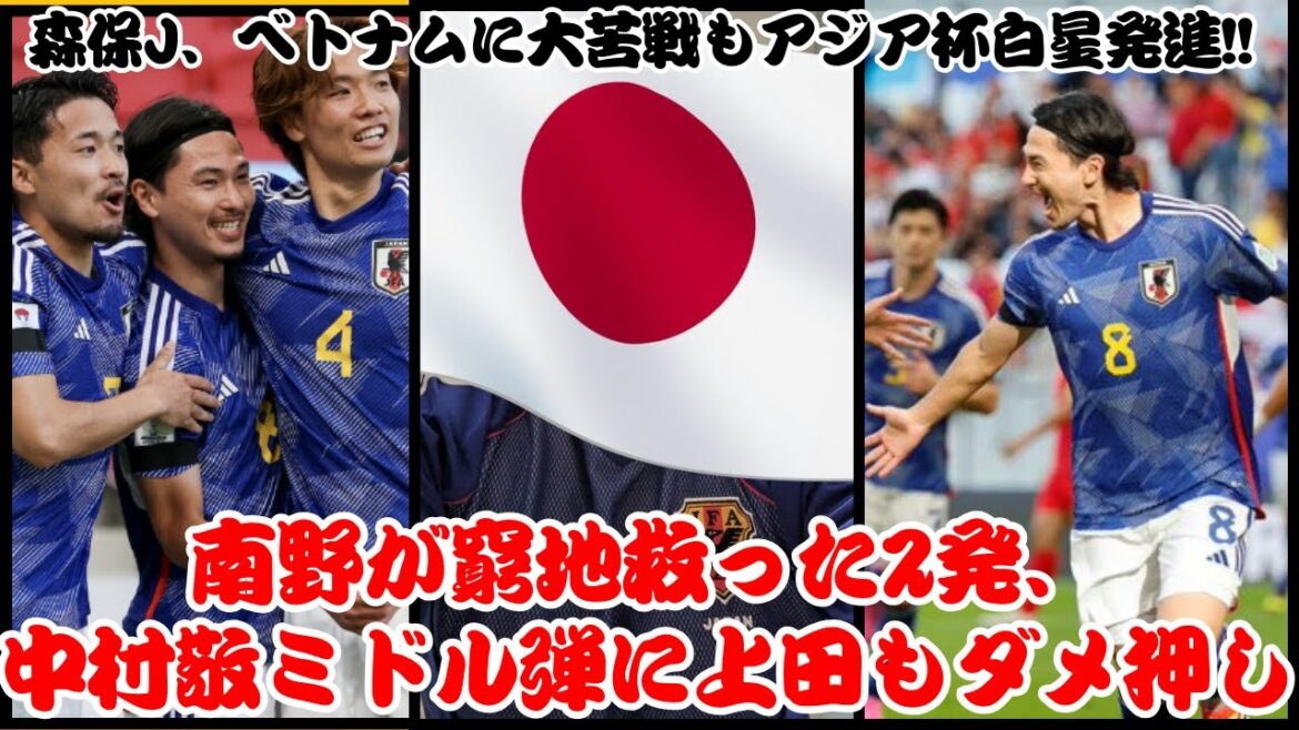 Japon vs Vietnam - Moriyasu J. commence la Coupe d'Asie avec une victoire malgré une dure bataille contre le Vietnam !! Minamino sauve la mise avec deux tirs, et Ueda est également touché par le tir central de Takashi Nakamura[Réaction]