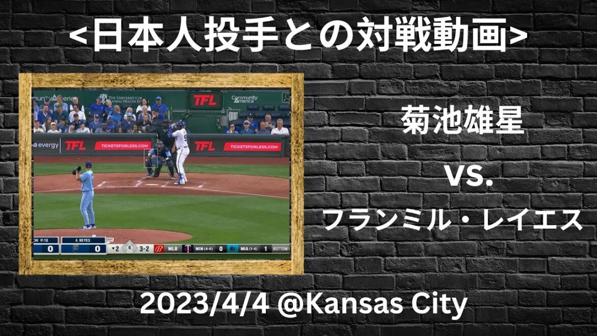 [日ハムが獲得]Franmil Reyes contre Yusei Kikuchi