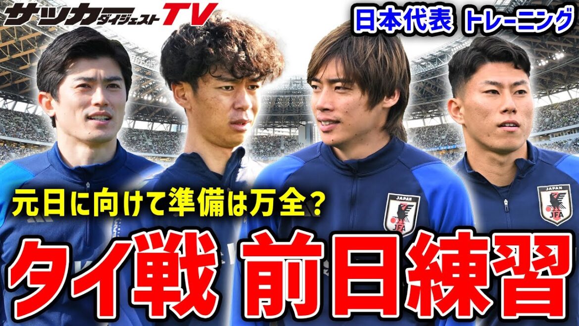 [Equipe Nationale du Japon]Dernier entraînement de 2023 ! Quelle était l'ambiance parmi les joueurs le jour du Nouvel An, la veille du match contre la Thaïlande ?
