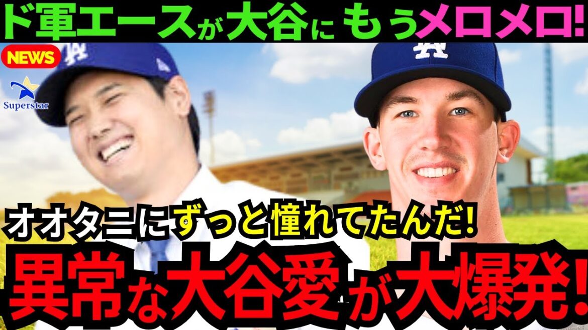 [Sujet local !!]L'interaction entre Shohei Otani et ses coéquipiers Dogun est tellement amusante ! Le « Ai Otani » anormal de l'as de l'armée Buehler est choquant ![Dernières réactions à l'étranger/MLB/Baseball]