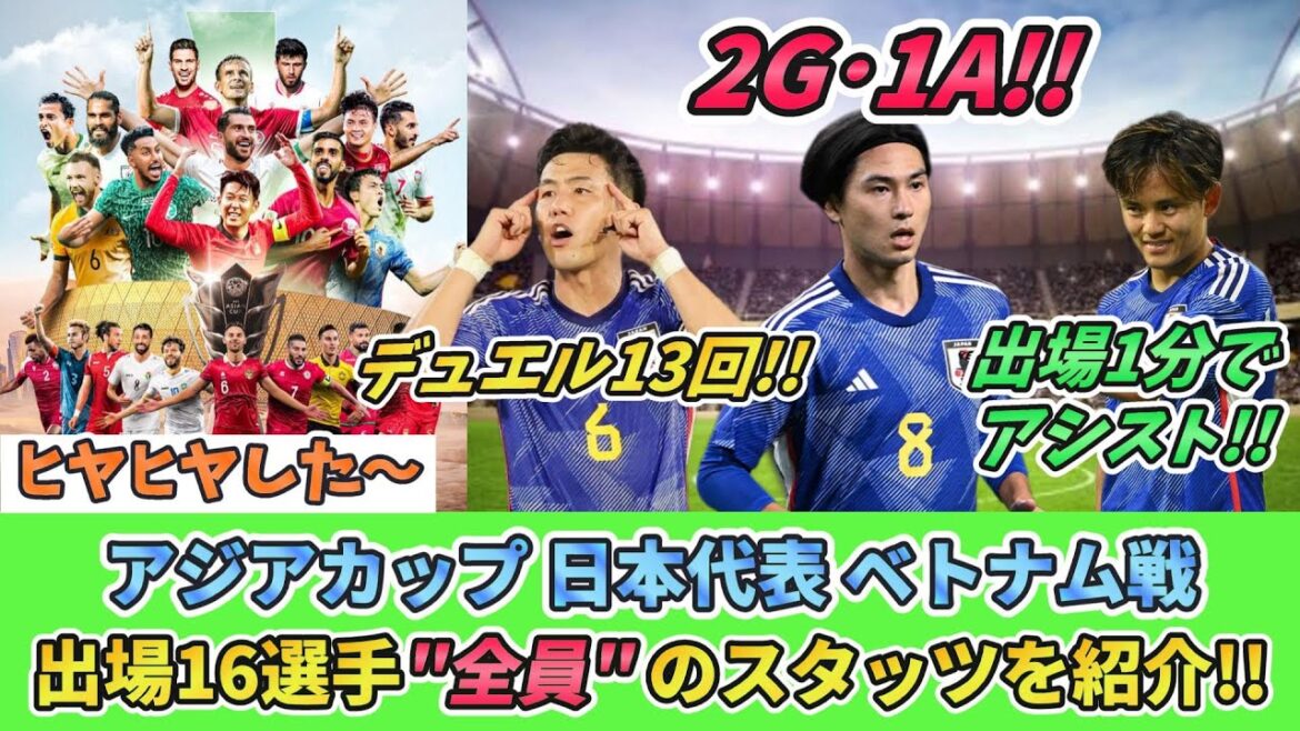 [救世主･南野!!] Présentation des statistiques de "tous" les 16 joueurs de l'équipe nationale du Japon qui ont participé au match contre le Vietnam !! Endo compte 13 duels !! Kubo a participé et a immédiatement fourni une passe décisive !! #Équipe nationale de football du Japon #Coupe d'Asie #Vietnam