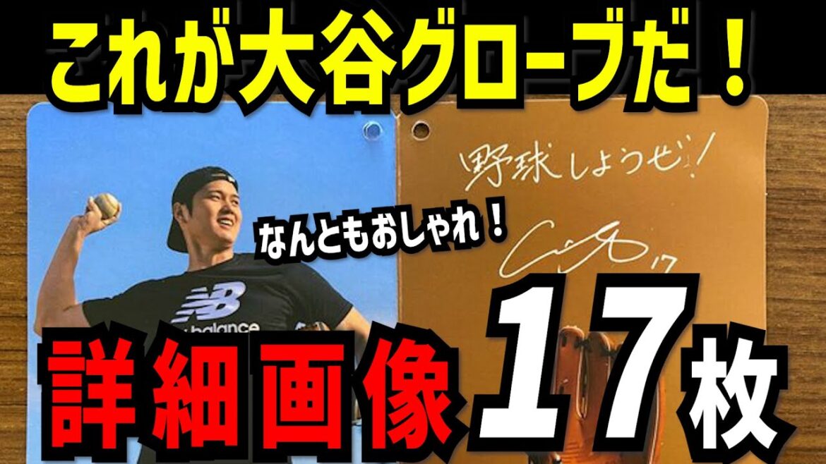 « Jouons au baseball ! » Quelle est l'apparence et les caractéristiques du gant que Shohei Otani a offert à une école primaire et qui n'est « pas destiné à la vente au grand public » ?[Shohei Otani]