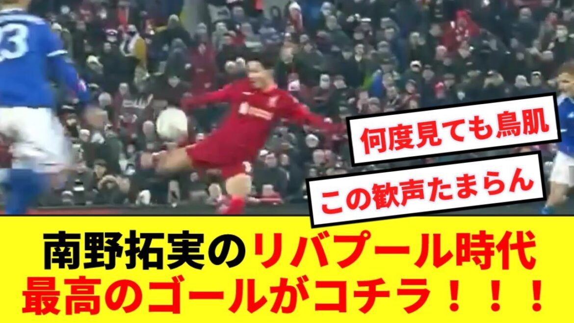 [Fête ses 29 ans]Voici le plus beau but de Takumi Minamino lors de son passage à Liverpool, qui a enthousiasmé Anfield !  !  !