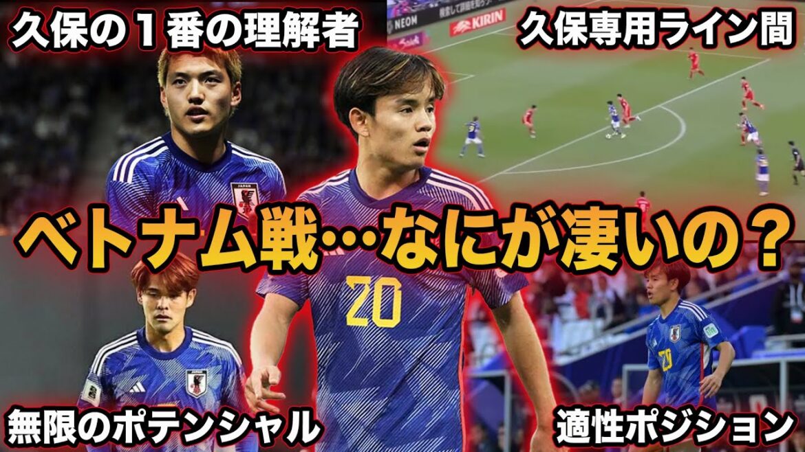 [Takefusa Kubo]Pourquoi le Japon devient plus actif lorsque Kubo rejoint... Une explication détaillée de Kubo lors du match contre le Vietnam[Équipe nationale japonaise de football]