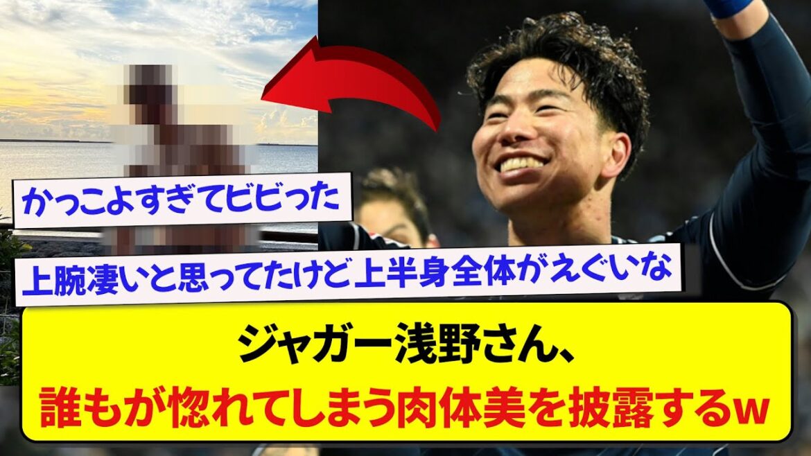 Le représentant du Japon, Takuma Asano, montre sa beauté physique dont tout le monde tombera amoureux wwwwww