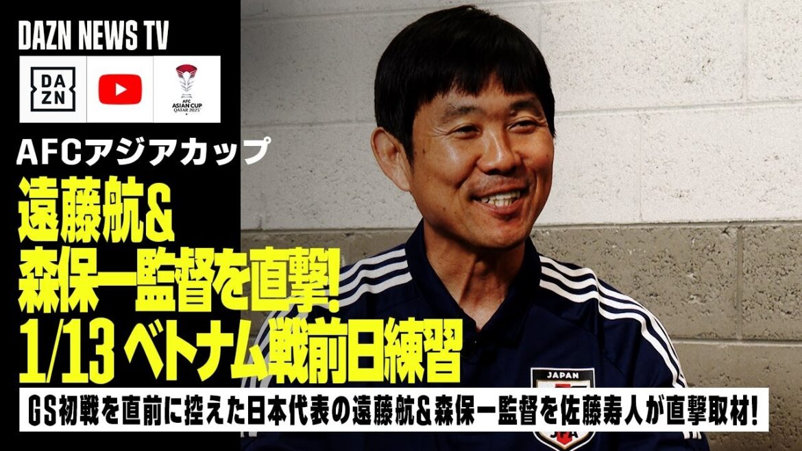[1/13 Entraînement de l'équipe nationale du Japon]Derniers préparatifs pour le premier match GS contre le Vietnam ! Hisato Sato interviewe directement le réalisateur Hajime Moriyasu et Wataru Endo !  ｜DAZN NEWS TV
