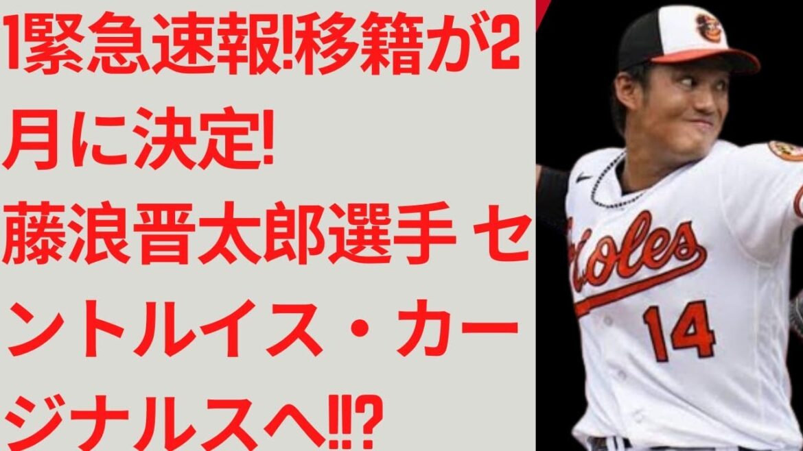 Imprévisible[Breaking News]Shintaro Fujinami sera transféré en février ! Mon choix final était-il les Cardinals de Saint-Louis ?