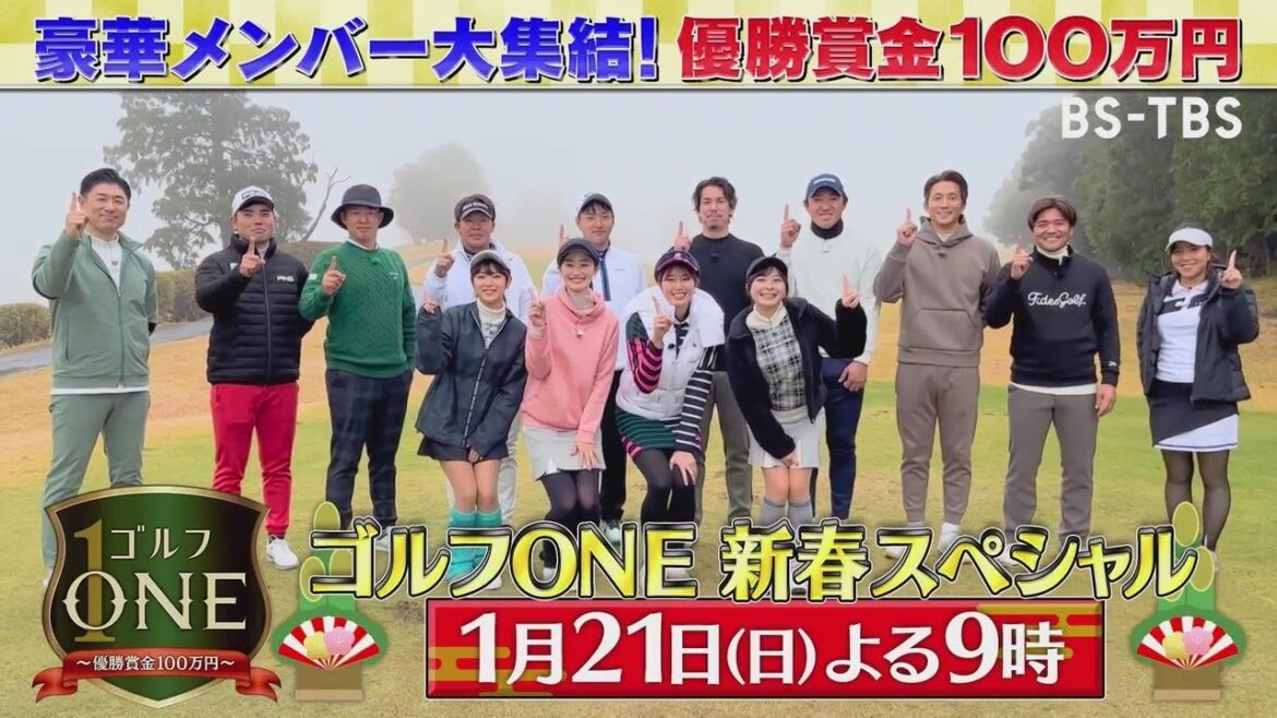 Yasuka Mamikawa Pro, Kenta Maeda, Yoshito Okubo et d'autres magnifiques membres se réunissent !  21/01 (dimanche) 21h00 « Spécial Nouvel An Golf ONE : Bataille pour tous les prix en argent des membres luxueux, notamment les professionnels masculins Mibugawa et les Major Leaguers »
