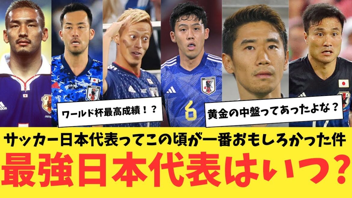 Ce furent les moments les plus intéressants pour l’équipe nationale japonaise de football. Quand est le représentant japonais le plus fort ?