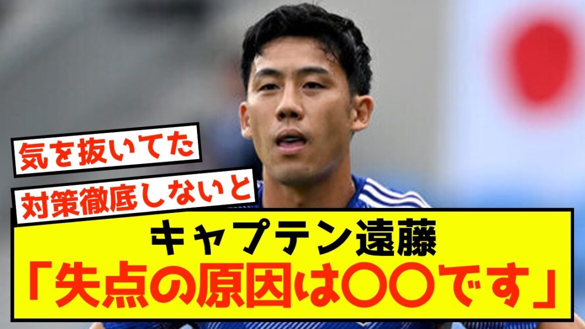 [Choquant]Le représentant du Japon, Wataru Endo, semble avoir réfléchi à la cause du but encaissé contre le Vietnam