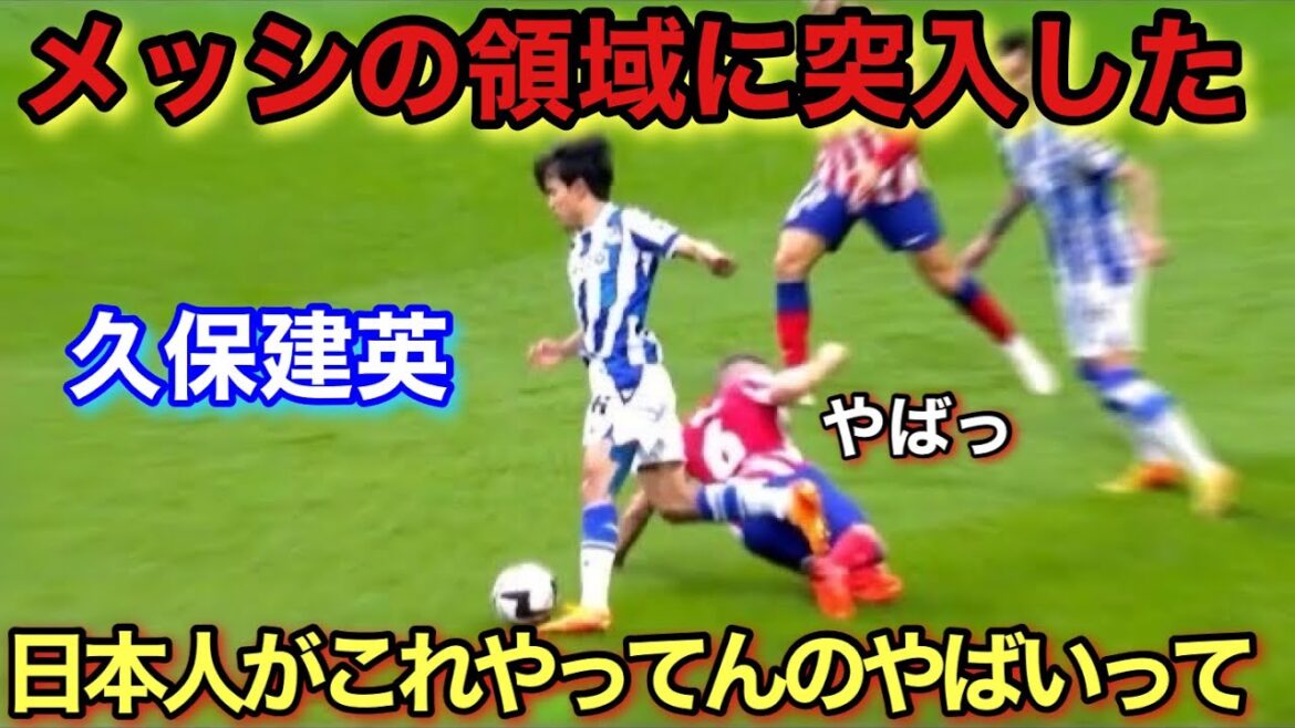 Le moment génial où Takefusa Kubo était persuadé qu’il était l’un des meilleurs au monde !  !