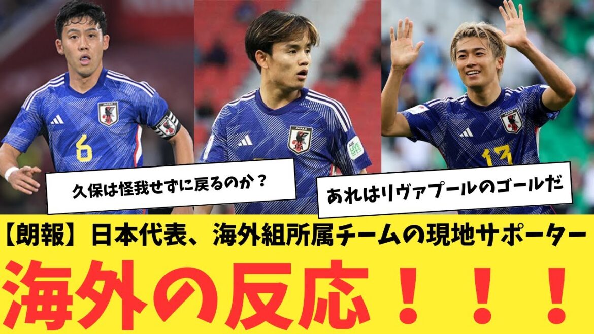 [Bonne nouvelle]Supporters locaux de l'équipe nationale du Japon et des équipes appartenant à des groupes étrangers ! Réaction à l'étranger !