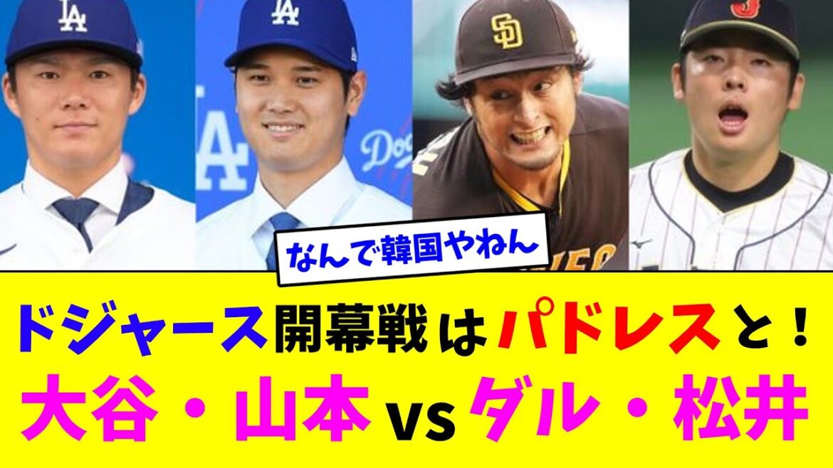 Ouverture des Dodgers contre les Padres ! Otani/Yamamoto contre Dal/Matsui[collection de réactions 2ch]