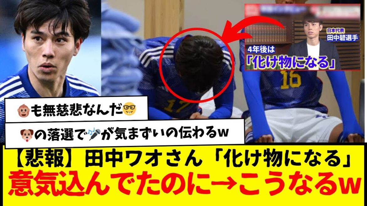 [Triste nouvelle]Aoi Tanaka était enthousiaste à l'idée de "devenir un monstre" mais... je ne m'attendais pas à ce que cela se passe comme ça wwwwwwwwwwww je suis tellement déprimée mdr mdr