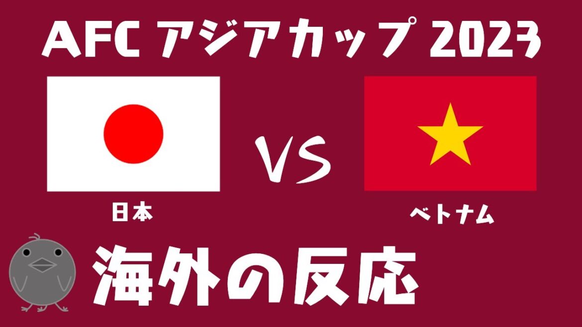 [Réactions d'outre-mer]Commentaires passionnés du Vietnam pleins de respect et d'attentes pour le football japonais ![Coupe d'Asie 2023]
