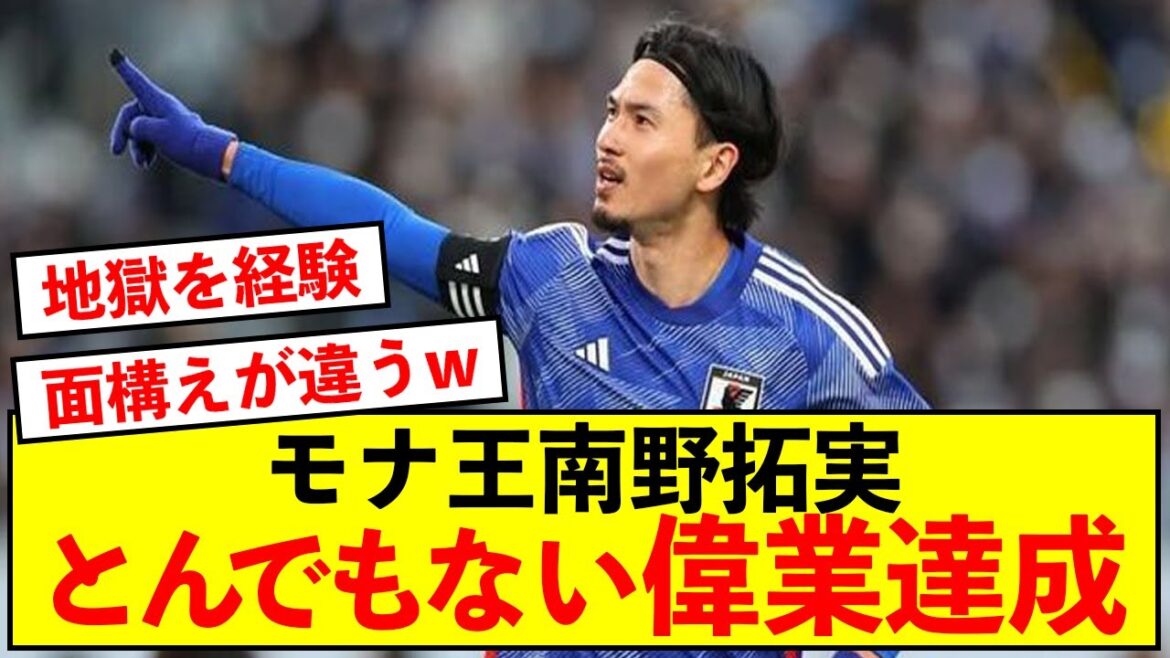 [Bonne nouvelle]Le représentant du Japon, Takumi Minamino, a réalisé un bel exploit lors du match contre le Vietnam mdr