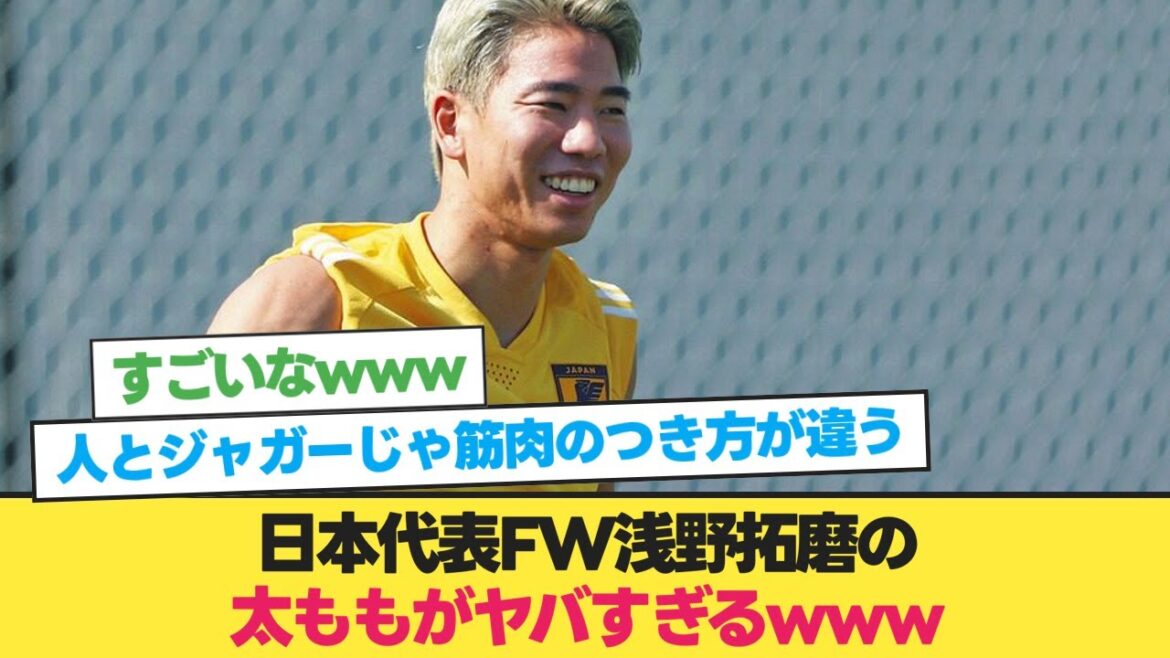 Les cuisses et les muscles du représentant du Japon Takuma Asano sont trop dangereux www[Équipe nationale japonaise de football][Soccer 2ch]
