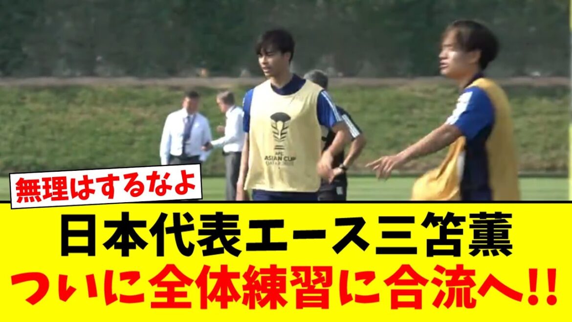 [Bonne nouvelle]L'as de l'équipe nationale du Japon Kaoru Mitoma rejoint enfin tout l'entraînement !  !  !