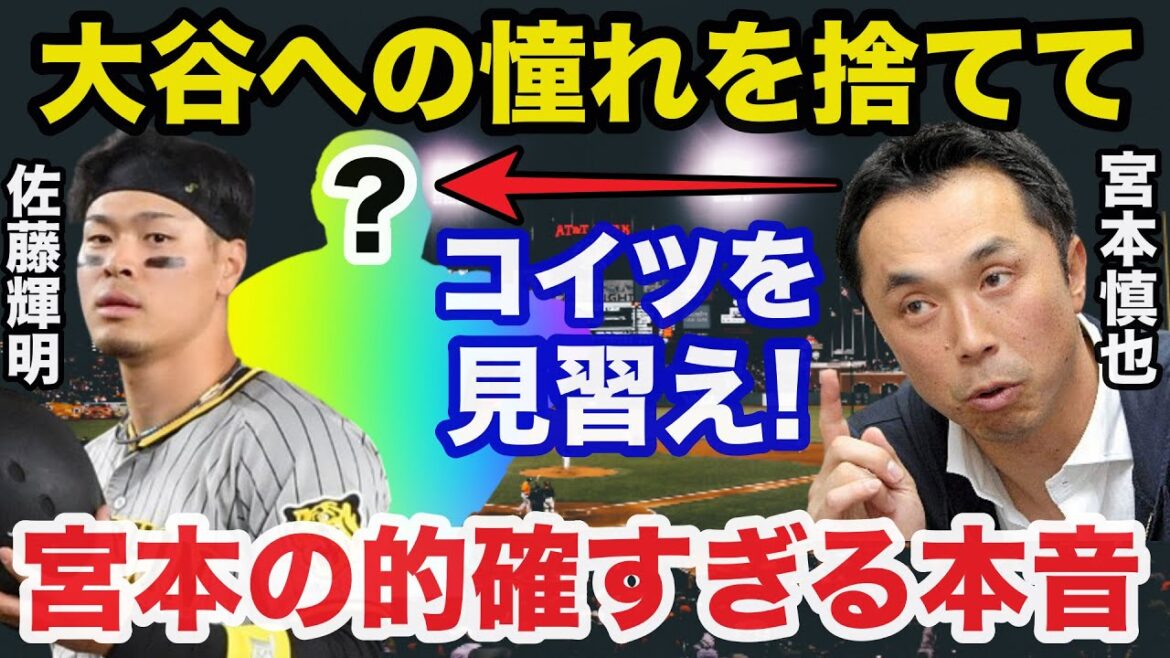 Hanshin idolâtre Shohei Otani. Les véritables sentiments de Shinya Miyamoto à propos de la destruction du domicile des frappeurs de Teruaki Sato sont considérés comme étant trop précis[Hanshin Tigers/Professional Baseball]