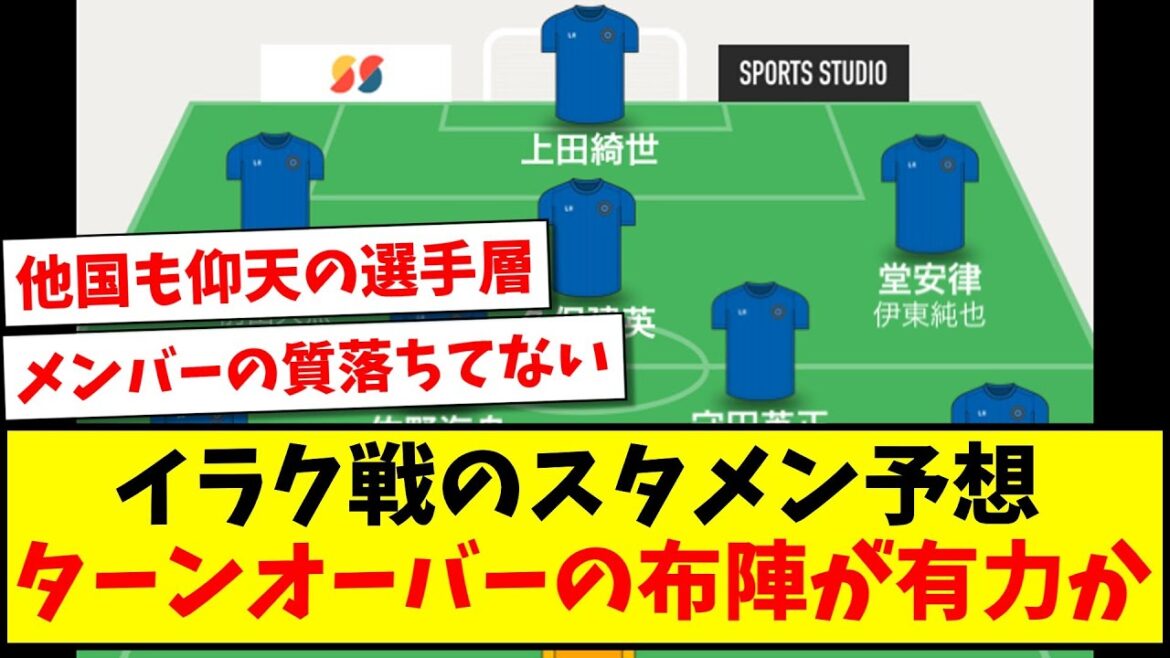 [Dernières nouvelles]La formation de départ attendue pour le match contre l'Irak sera-t-elle susceptible d'être une formation qui assume des revirements ?