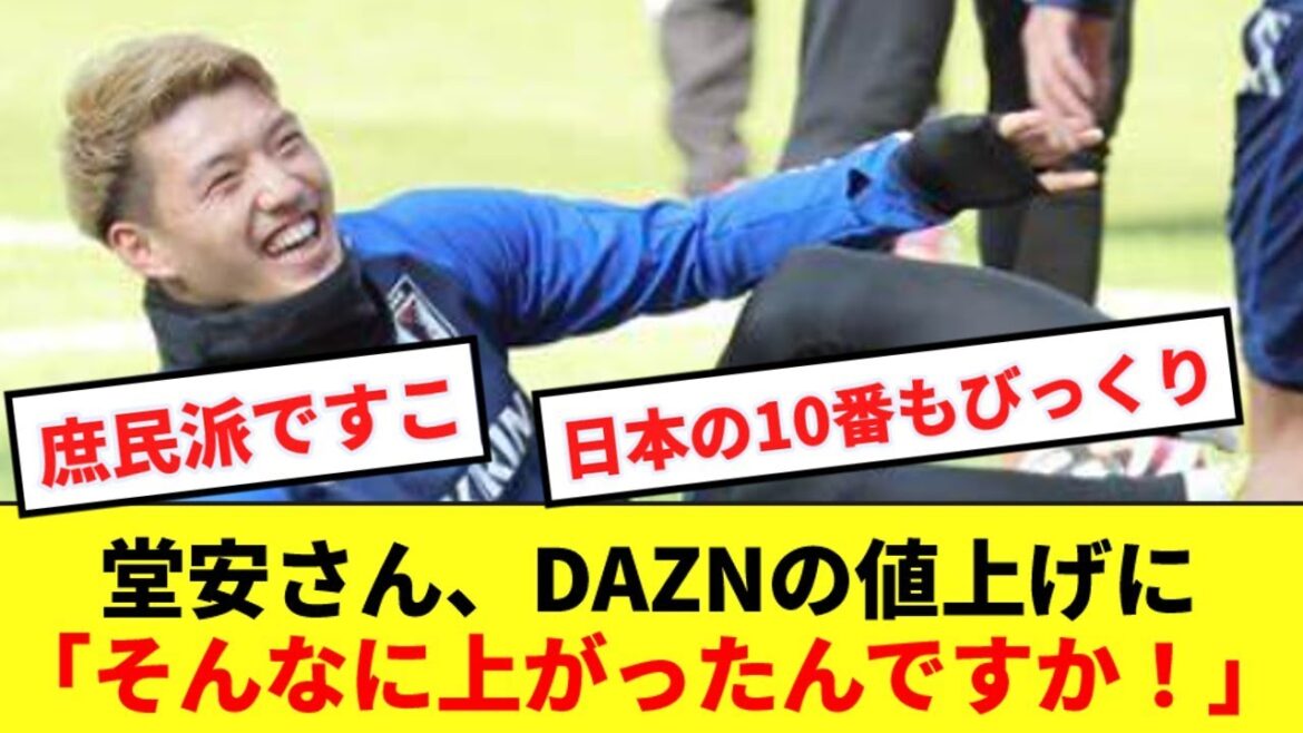 [Surpris]Le n°10 japonais Anritsu Do commente l'augmentation des prix de DAZN sans aucune condescendance www
