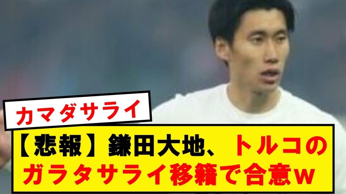 [Super triste nouvelle]Daichi Kamata accepte le transfert de prêt à Galatasaray wwwwwwwwwwwwwwwwwwwwwwwww