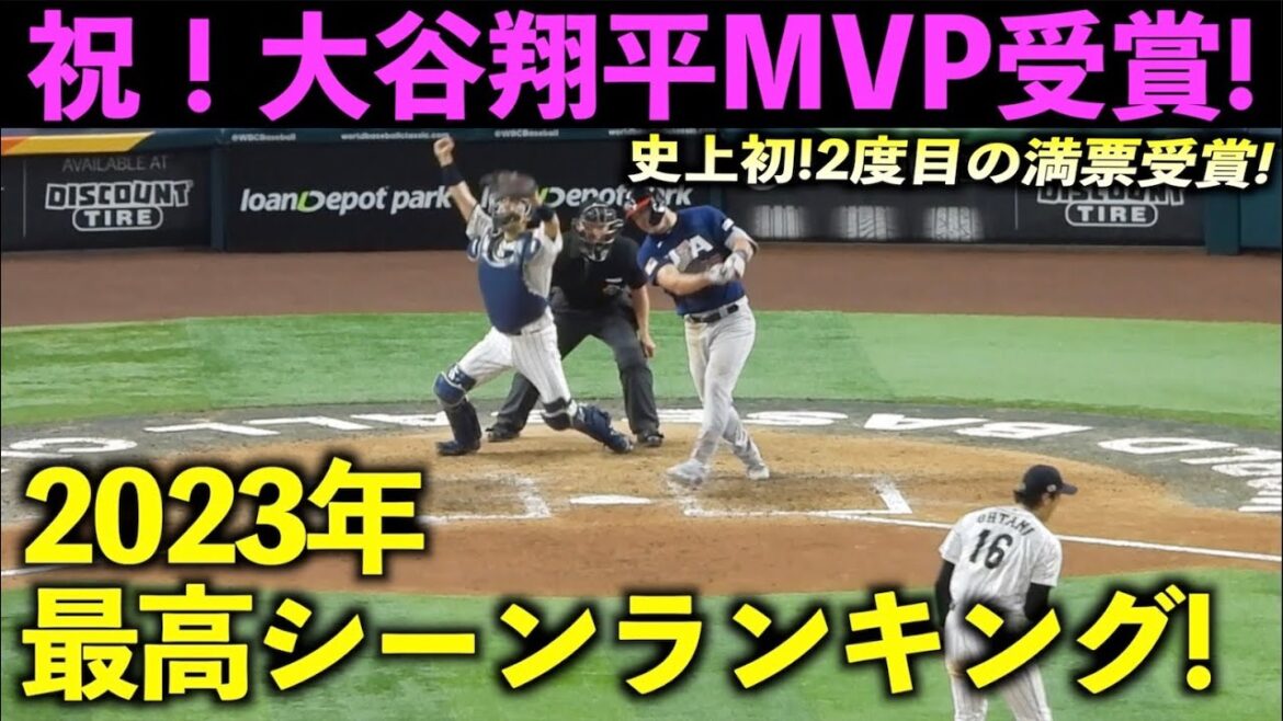Première fois! A remporté le titre de MVP pour la deuxième fois avec un vote unanime ! Nous avons classé les meilleures scènes de Shohei Otani en 2023 ![Images locales]WBC Samurai Japan Angels