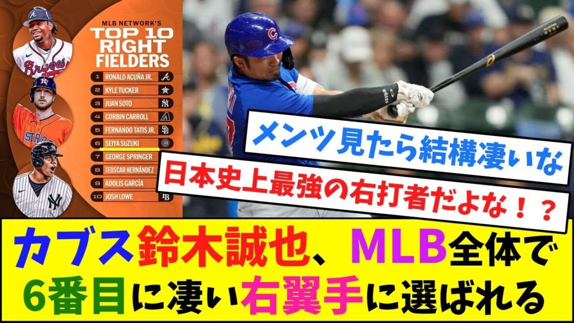 Les Cubs Seiya Suzuki sélectionnés comme le 6ème meilleur voltigeur droit de toute la MLB[Réaction de Nan J]