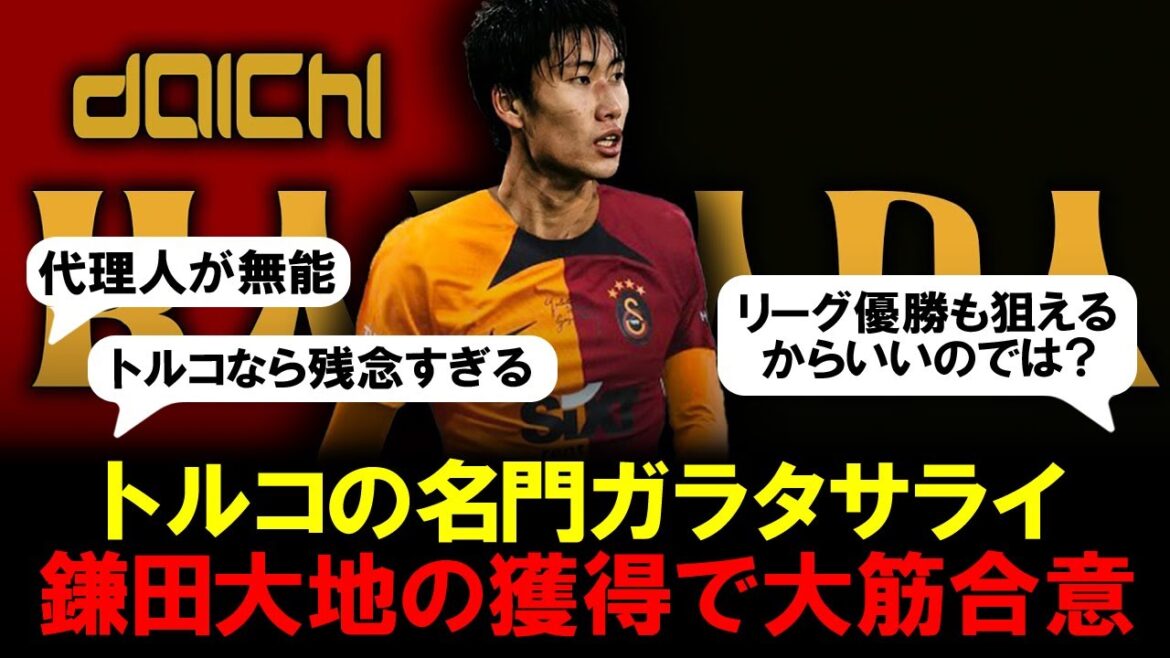 【mauvaise nouvelle? ]Les médias locaux rapportent que Daichi Kamata a obtenu un accord de principe pour être racheté par le prestigieux Galatasaray turc.