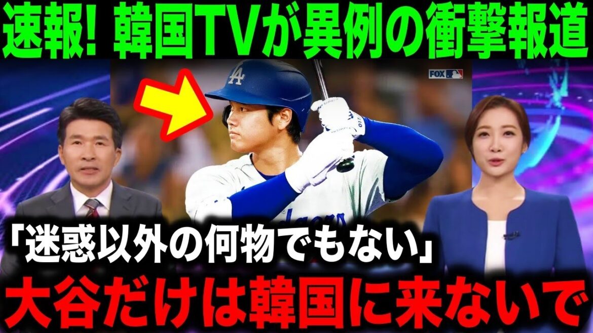 [Réaction à l'étranger]« J'espère qu'Otani ne viendra pas en Corée » Les médias coréens font un reportage choquant avant le match d'ouverture de la MLB !