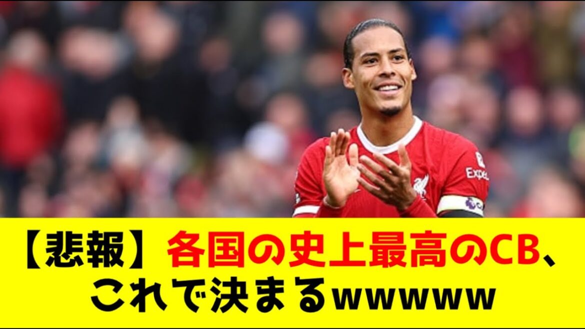 [Triste nouvelle]Le meilleur défenseur central de l'histoire de chaque pays est déterminé par ce wwwwwww