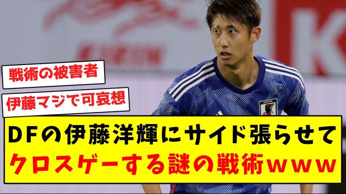 [Inintelligible]Tactique mystérieuse consistant à faire jouer le DF Hiroki Ito sur le côté et à jouer un jeu croisé mdr