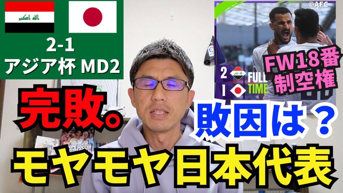 Défaite totale. Quelle est la raison de la défaite du Japon après une longue interruption ? Supériorité aérienne du FW numéro 18. Erreurs de réglage et de sélection du personnel du réalisateur Moriyasu. |Revue de la deuxième journée de la Coupe d’Asie, Irak contre Japon Défaite totale. Quelle est la raison de la défaite du Japon après une longue interruption ? Supériorité aérienne du FW numéro 18. Erreurs de réglage et de sélection du personnel du réalisateur Moriyasu. |Revue de la deuxième journée de la Coupe d'Asie, Irak contre Japon