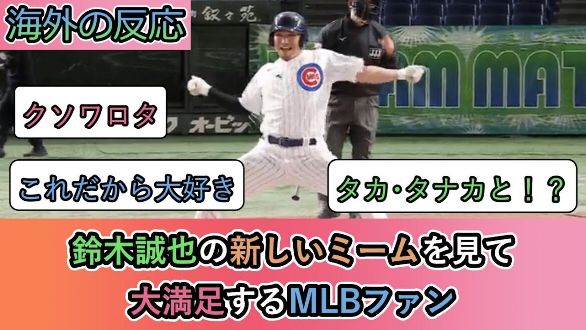 [Réaction à l'étranger]Les fans de la MLB sont très satisfaits après avoir vu le nouveau mème de Seiya Suzuki