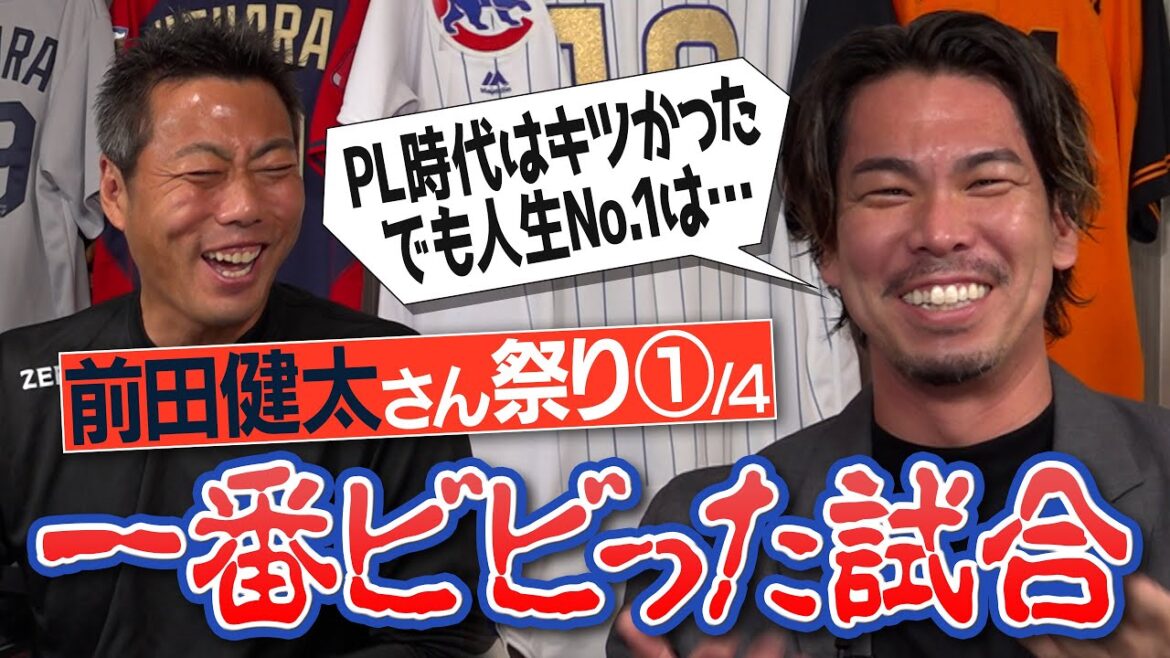 [Première apparition]Des blagues hilarantes sur la vie en dortoir à la PL Academy aux World Series ! Je ne voulais pas participer à ce match... L'actuel joueur des ligues majeures Kenta Maeda a été le match le plus effrayant de sa carrière de baseball[En fait, il a refusé de porter le numéro 18 pendant ses années à Hiroshima !?][①/4]