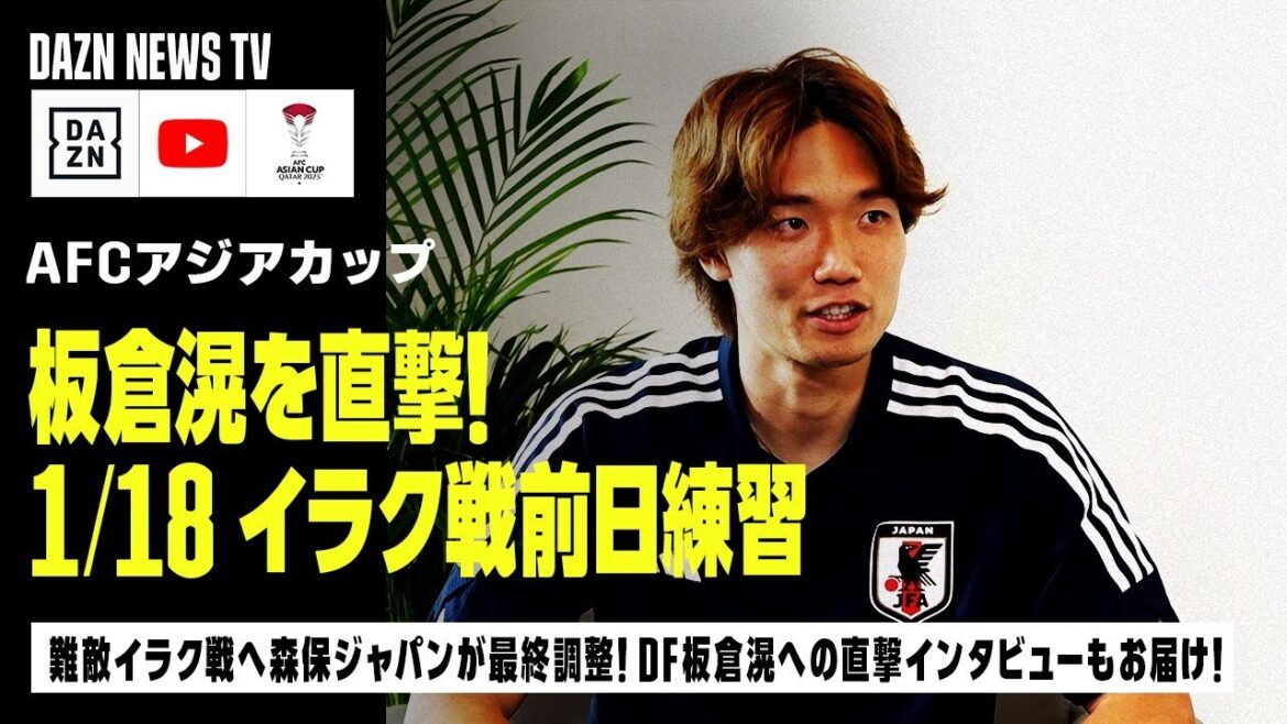 [1/18 Entraînement de l'équipe nationale du Japon]Hisato Sato interviewe directement le DF Akira Itakura, la « clé de voûte de la défense » ! Nous diffusons également des images d'entraînement de la veille du match contre l'Irak | DAZN NEWS TV
